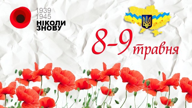 8 та 9 травня –  День пам'яті та примирення і День Перемоги!