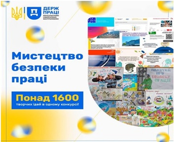 Триває конкурс «Мистецтво безпеки праці».  Закликаємо до голосування!!