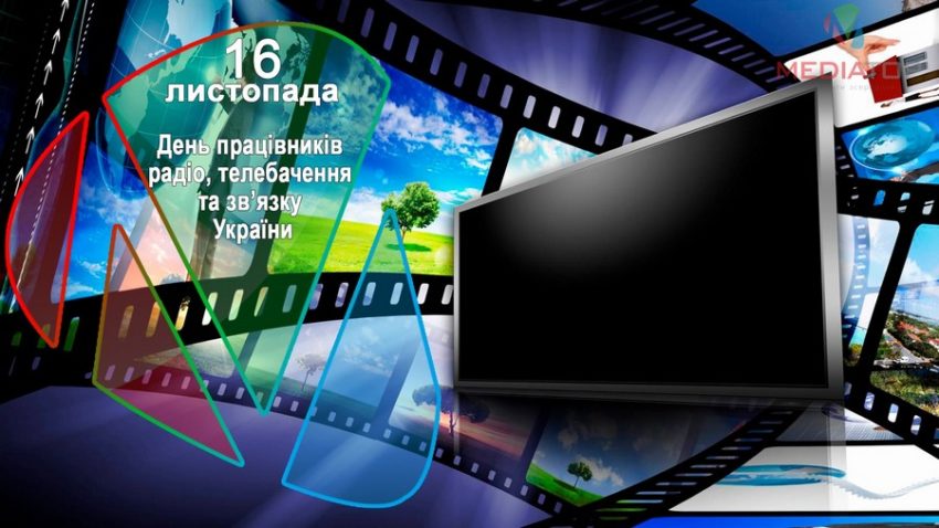 16 листопада - День працівників радіо, телебачення та зв’язку!