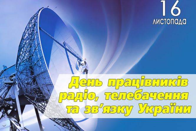 Вітання з Днем працівників радіо,телебачення та зв'язку.