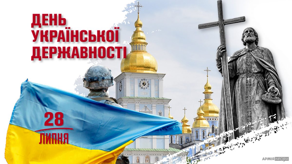 28 липня - День Української державності