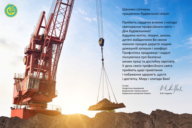 Шановні спілчани, працівники будівельної галузі!