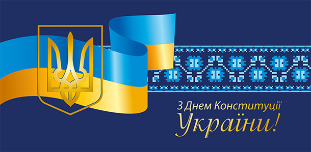 Вітання Голови ФПУ з Днем Конституції України