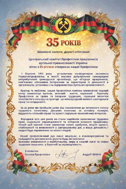 Федерація професійних спілок України вітає Профспілку працівників вугільної промисловості України із 35-річчям!