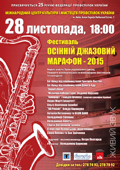 Фестиваль Осінній джазовий марафон