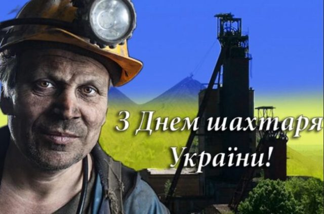 Привітання Голови Федерації профспілок України Сергія Бизова з Днем шахтаря