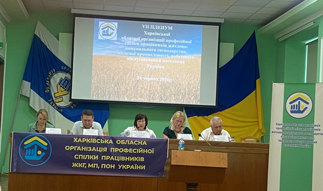 У Харківській  обласній організації Профспілки працівників житлово-комунального господарства відбувся VІІ Пленум