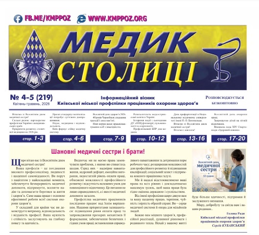 Новий  випуск інформаційного віснику Київської міської профспілки працівників охорони здоров'я "Медик столиці"