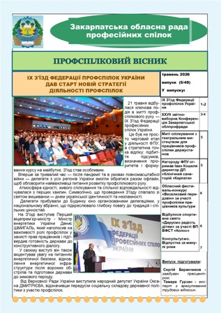 ВИЙШОВ ЧЕРГОВИЙ ВИПУСК ВИДАННЯ "ПРОФСПІЛКОВИЙ ВІСНИК" ЗАКАРПАТСЬКОЇ ОБЛПРОФРАДИ