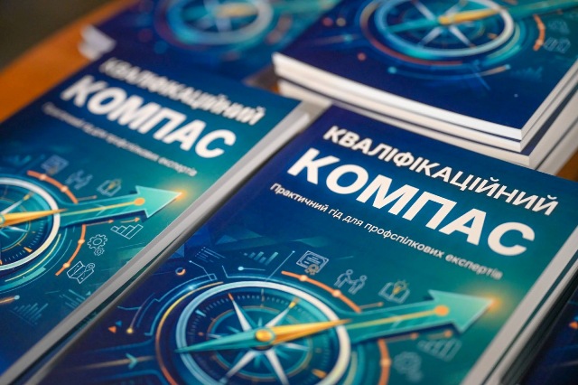 ФПУ презентувала посібник для профспілкових експертів у сфері кваліфікацій