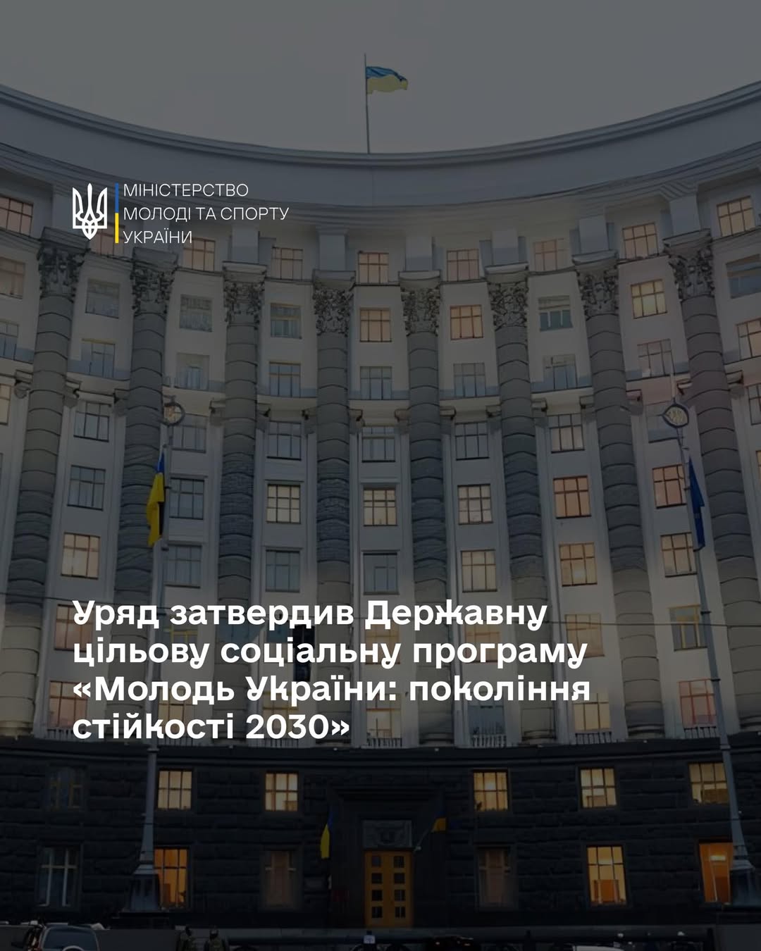Уряд затвердив програму "Молодь України: покоління стійкості 2030"