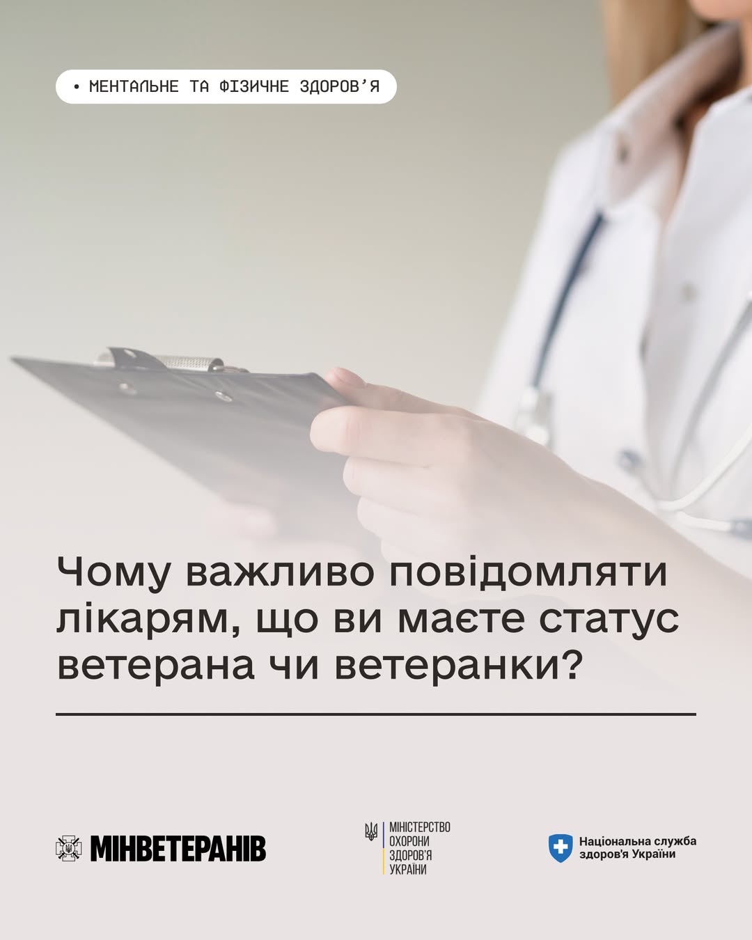 Чому важливо повідомляти лікарям, що ви маєте статус ветерана чи ветеранки?
