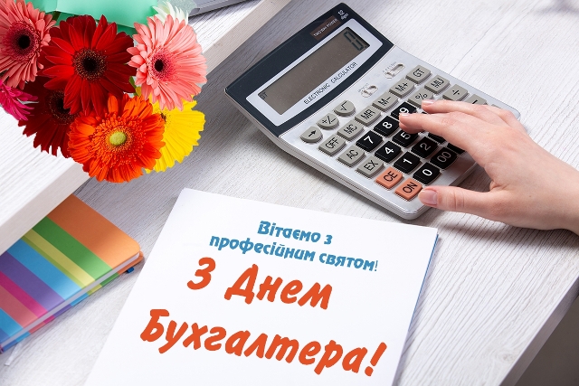 16 липня - День бухгалтера