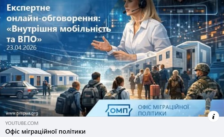 ПРОФБУД ПРО ВНУТРІШНЮ МОБІЛЬНІСТЬ ТА ІНТЕГРАЦІЮ ВПО