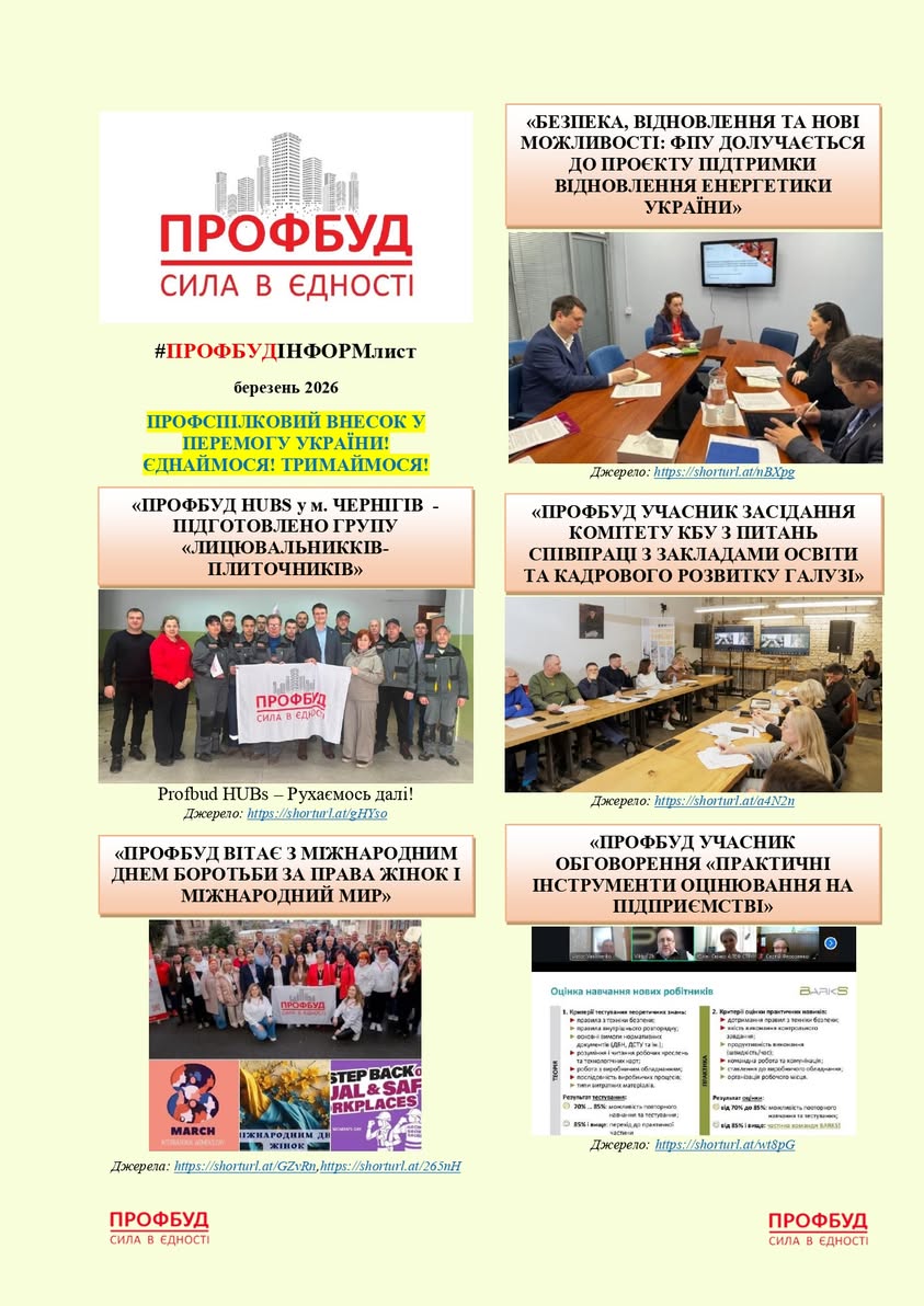 Профспілка будівельників України Profbud: інформаційний лист за березень 2026 року