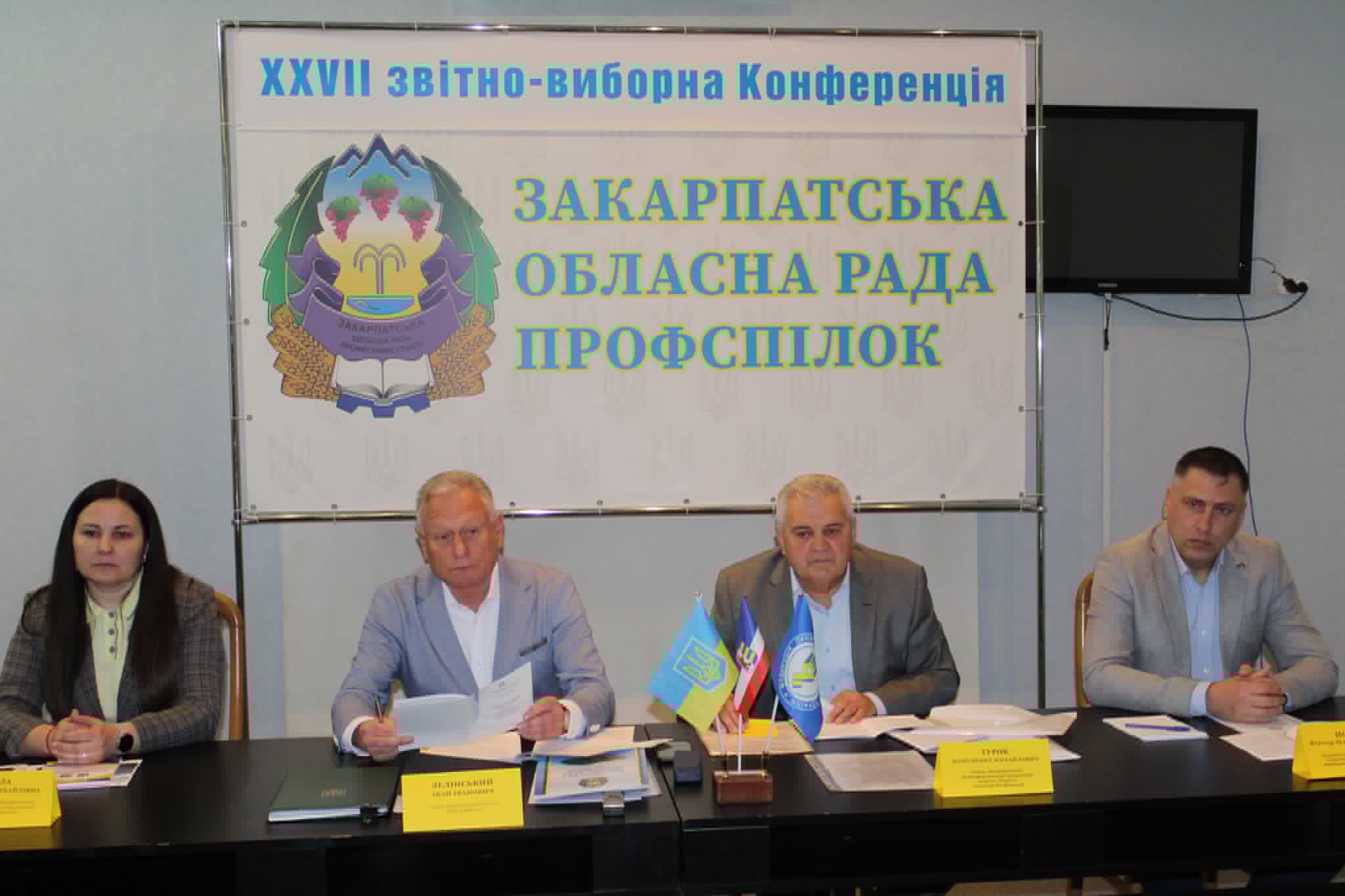 В УЖГОРОДІ ВІДБУЛАСЯ 27-А ЗВІТНО-ВИБОРНА КОНФЕРЕНЦІЯ ЗАКАРПАТСЬКОЇ ОБЛАСНОЇ РАДИ ПРОФСПІЛОК