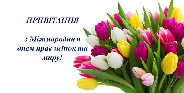 Привітання Голови ФПУ Сергія Бизова з 8 березня - Міжнародним днем боротьби за права жінок і міжнародний мир