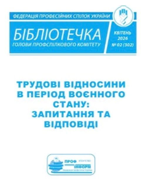 ОГОЛОШЕННЯ:  ГОТУЄТЬСЯ ДО ДРУКУ ЖУРНАЛ «БІБЛІОТЕЧКА ГОЛОВИ ПРОФСПІЛКОВОГО КОМІТЕТУ»