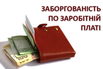 Заборгованість із зарплати в червні виросла більш ніж на 7%