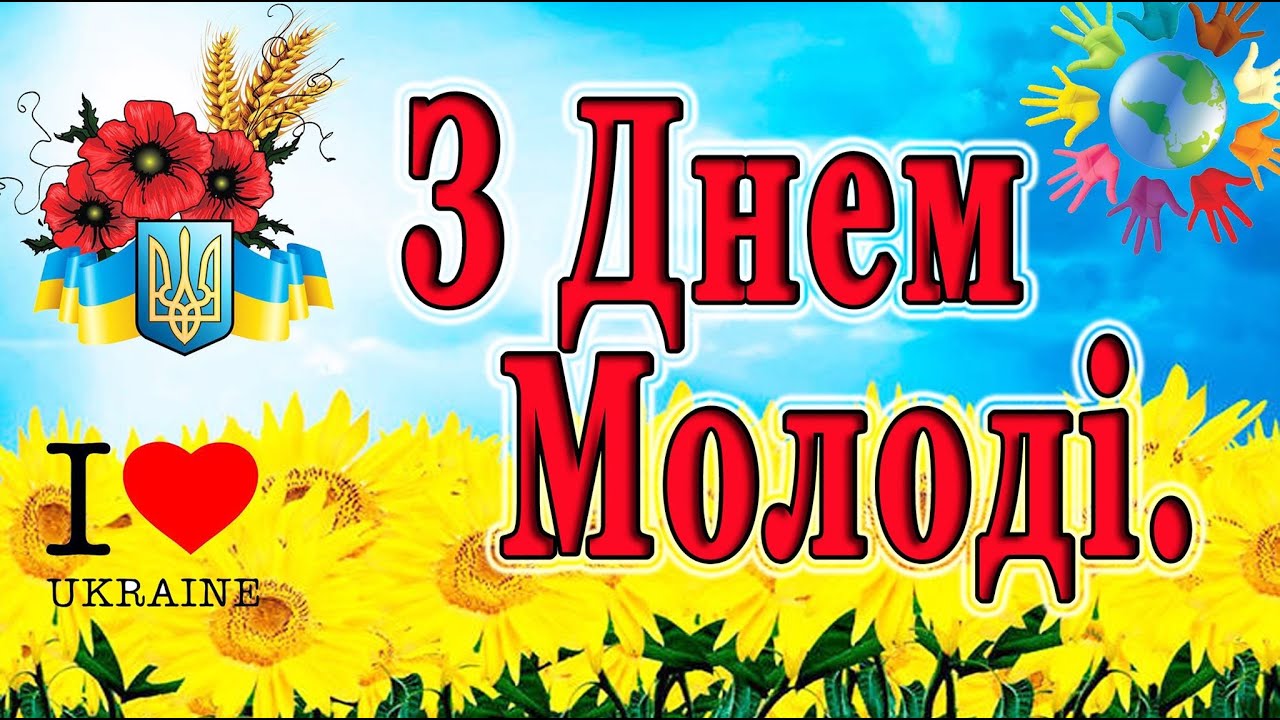 День молоді буде 12 серпня