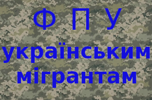 ФПУ українським мігрантам