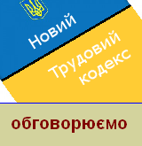 Думка політолога щодо нового Трудового кодексу (відео)