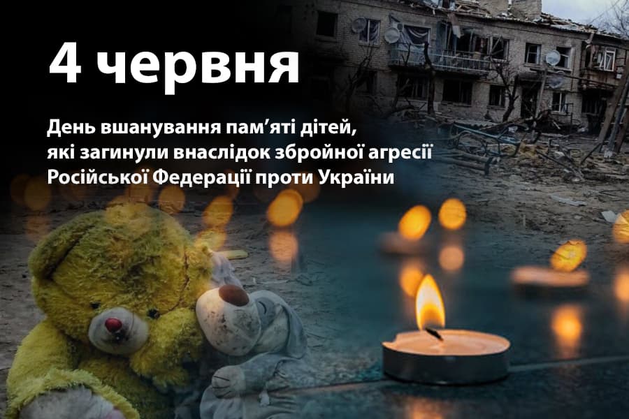 Звернення Голови Федерації профспілок України Сергія Бизова з нагоди Дня вшанування пам'яті дітей, які загинули внаслідок збройної агресії російської федерації проти України