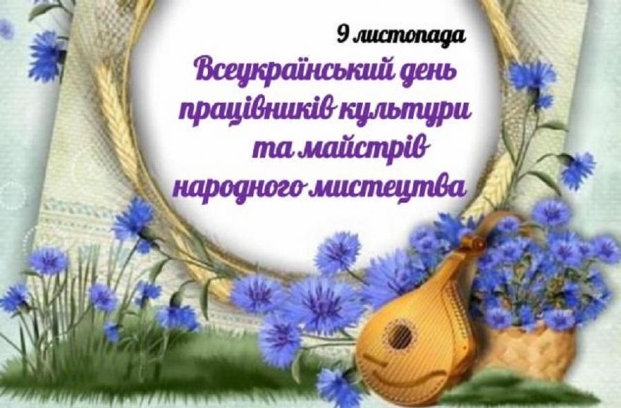 9 листопада -Всеукраїнський день працівників культури та майстрів народного мистецтва