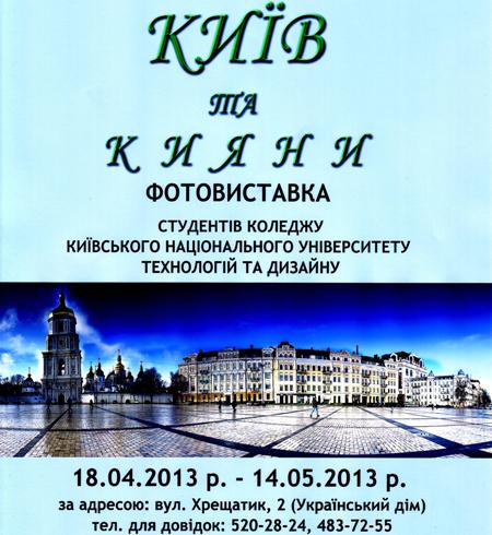 Фотовиставка "Київ та кияни"
