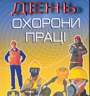 28 квітня 2013 року, Всесвітній день охорони праці: ЄКП вимагає прийняття амбіційної європейської стратегії