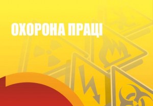 Достойний подарунок Президента України трудящим  до Дня охорони праці