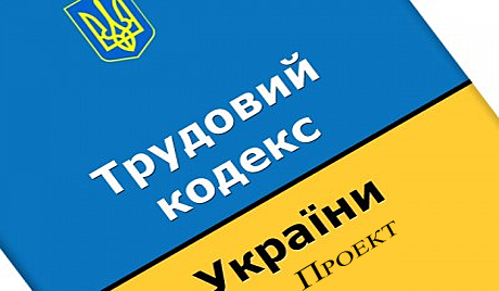 НОВИЙ ТРУДОВИЙ КОДЕКС – ПІД КОНТРОЛЕМ ПРОФСПІЛОК