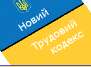 НОВИЙ ТРУДОВИЙ КОДЕКС – ПІД КОНТРОЛЕМ ПРОФСПІЛОК 