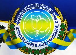 Відбулося засідання правління Фонду соціального страхування з тимчасової втрати працездатності