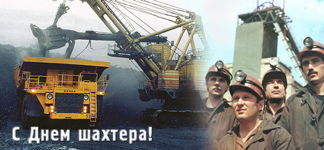 Вітання Голови ФПУ Юрія Кулика з днем шахтаря