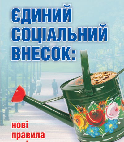 Профспілки – проти адміністрування єдиного соціального внеску