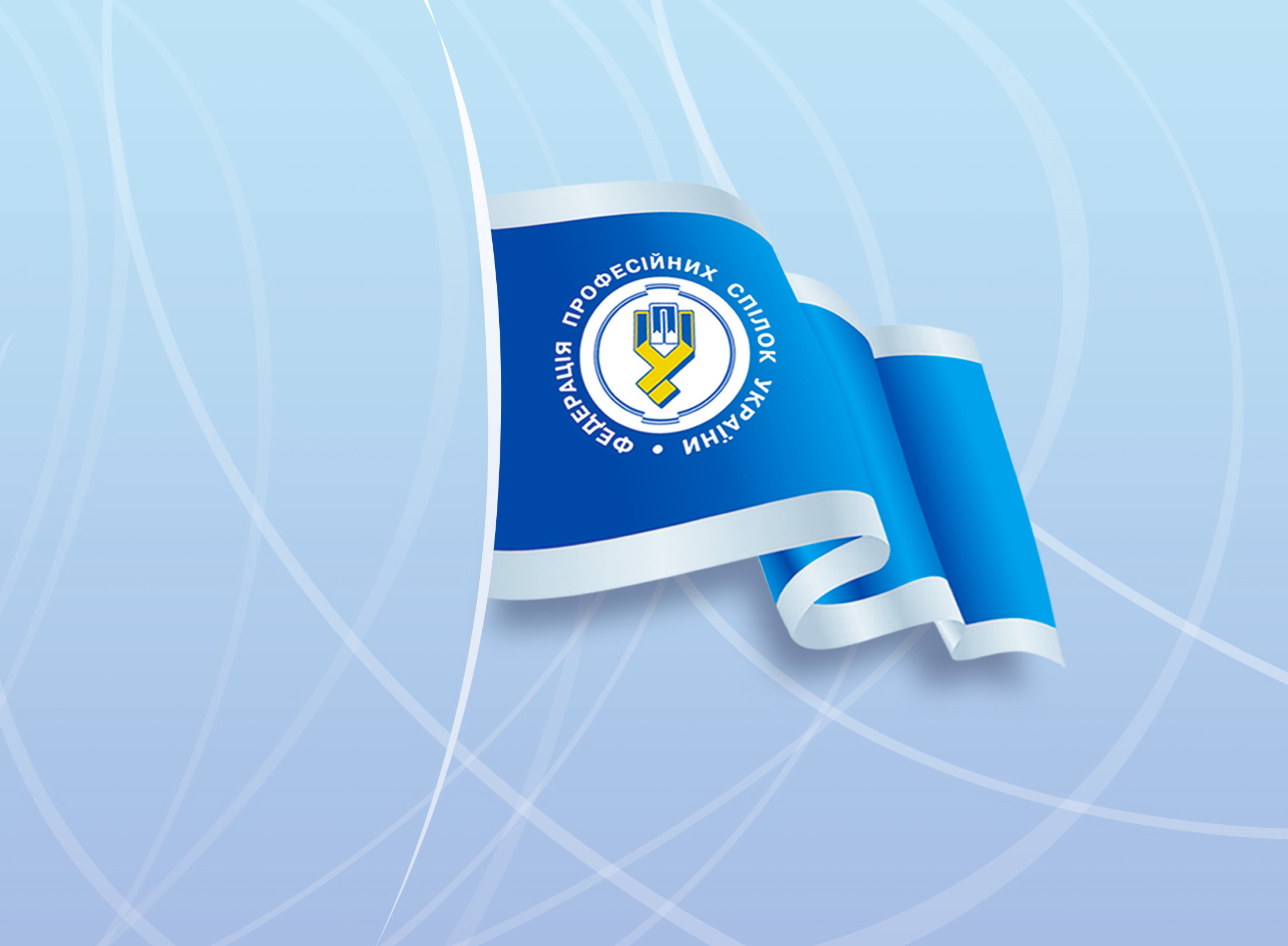 Профспілки об’єднуються заради спільної мети