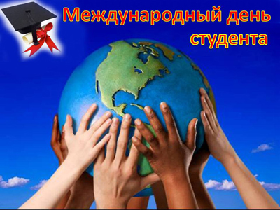 17 листопада - День студента