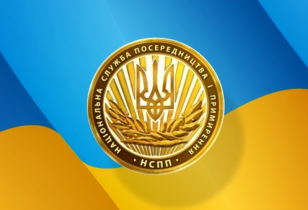 З 15-ю річницею від дня утворення Національної служби посередництва і примирення!