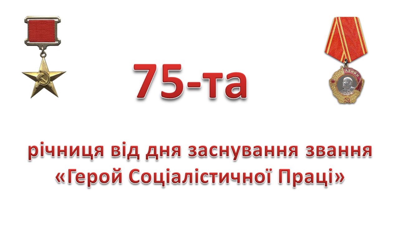 75-та річниця від дня заснування звання "Герой соціалістичної праці"
