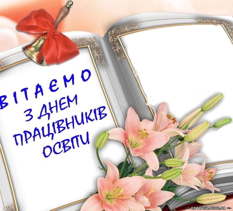 Вітання Голови ФПУ Юрія Кулика з Днем працівників освіти