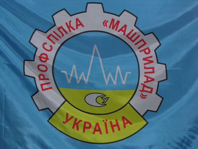 Центральна Рада профспілки "Машприлад" України вітає спілчан із професійним святом!