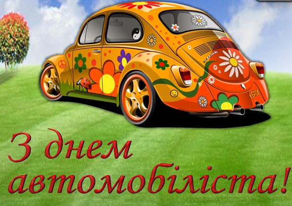 Привітання Голови ФПУ Юрія КУЛИКА з нагоди Дня автомобіліста і дорожника
