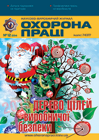   Вийшов у світ № 12 номер журналу «Охорона праці» у 2014 році        