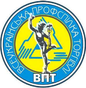 ВСЕУКРАЇНСЬКА ПРОФСПІЛКА ПРАЦІВНИКІВ І ПІДПРИЄМЦІВ ТОРГІВЛІ, ГРОМАДСЬКОГО ХАРЧУВАННЯ ТА ПОСЛУГ (Всеукраїнська профспілка торгівлі)