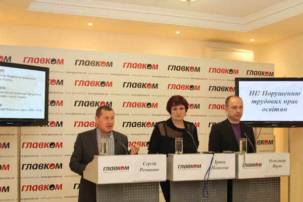 Відбулася прес-конференція  «Ні! Порушенню трудових прав освітян»