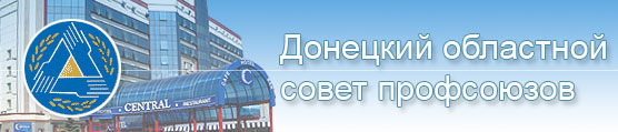 З А Я В Л Е Н И Е  Президиума Донецкого областного совета профсоюзов 