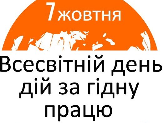 7 октября – Всемирный день действий за достойный труд 