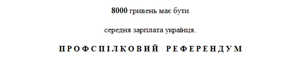 Профспілковий референдум - збірна частина 1