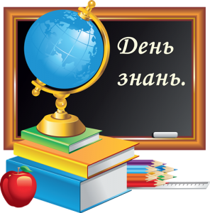 Вітаємо з Днем знань!